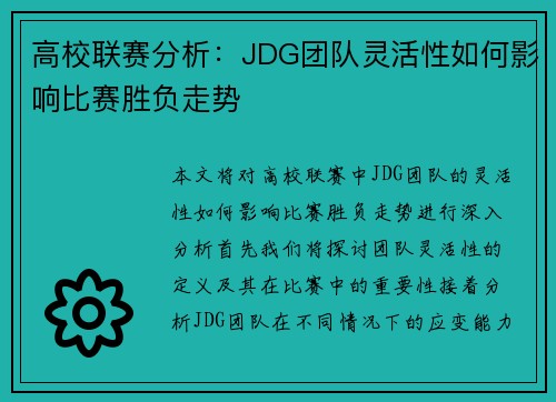 高校联赛分析：JDG团队灵活性如何影响比赛胜负走势