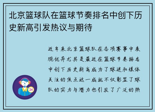 北京篮球队在篮球节奏排名中创下历史新高引发热议与期待