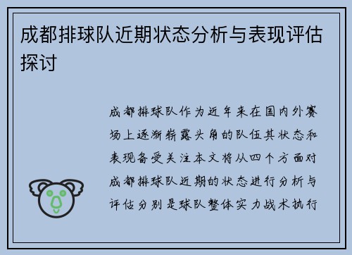 成都排球队近期状态分析与表现评估探讨