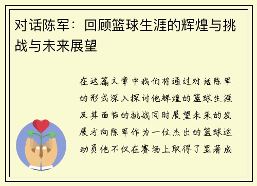 对话陈军：回顾篮球生涯的辉煌与挑战与未来展望