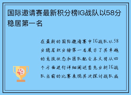 国际邀请赛最新积分榜IG战队以58分稳居第一名