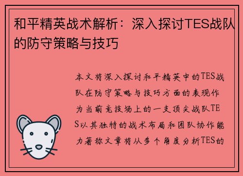 和平精英战术解析：深入探讨TES战队的防守策略与技巧