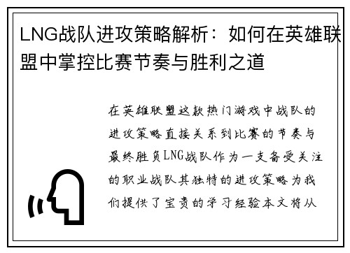 LNG战队进攻策略解析：如何在英雄联盟中掌控比赛节奏与胜利之道