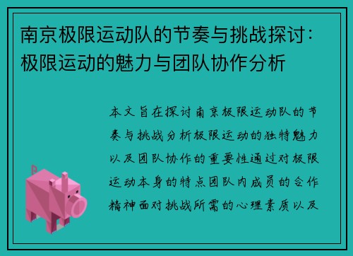 南京极限运动队的节奏与挑战探讨：极限运动的魅力与团队协作分析