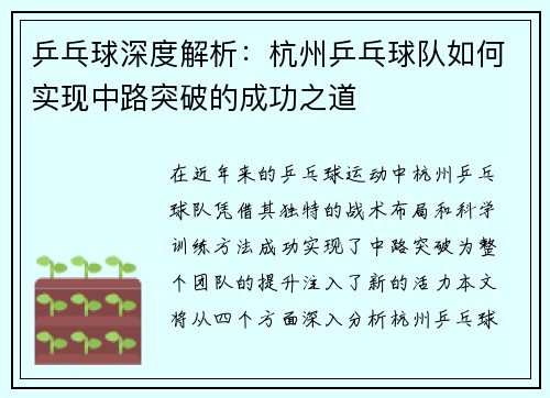 乒乓球深度解析：杭州乒乓球队如何实现中路突破的成功之道