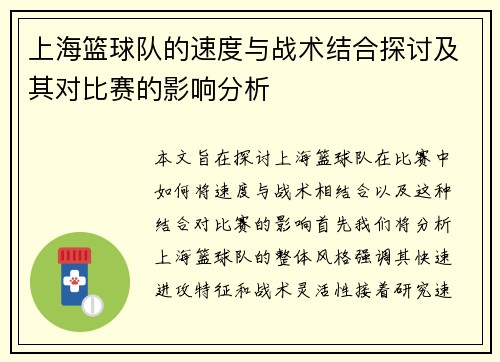 上海篮球队的速度与战术结合探讨及其对比赛的影响分析