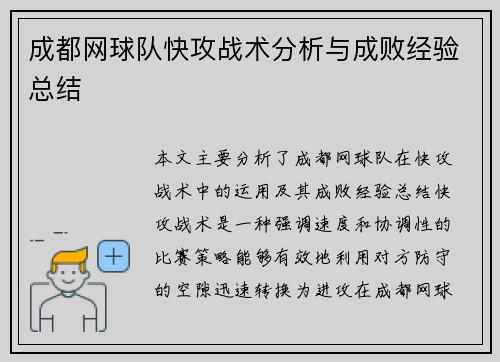 成都网球队快攻战术分析与成败经验总结