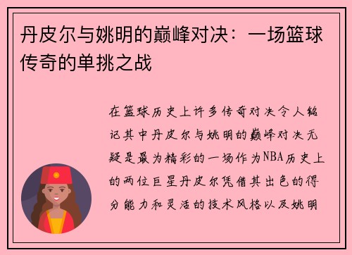 丹皮尔与姚明的巅峰对决：一场篮球传奇的单挑之战