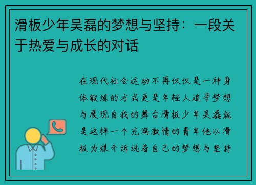 滑板少年吴磊的梦想与坚持：一段关于热爱与成长的对话
