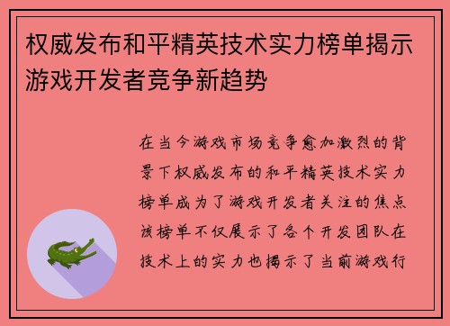 权威发布和平精英技术实力榜单揭示游戏开发者竞争新趋势