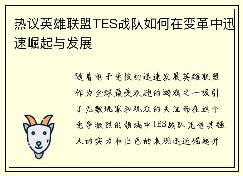 热议英雄联盟TES战队如何在变革中迅速崛起与发展