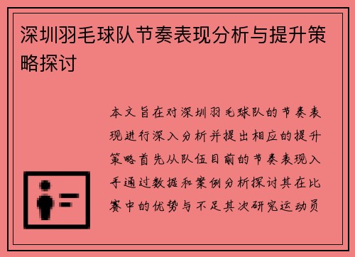 深圳羽毛球队节奏表现分析与提升策略探讨