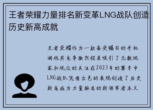 王者荣耀力量排名新变革LNG战队创造历史新高成就