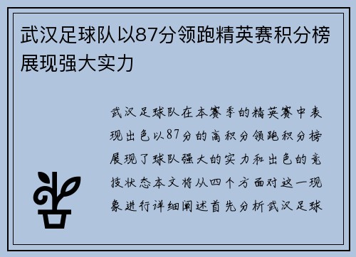/uploads/images/20250918/wu-han-zu-qiu-dui-yi-87-fen-ling-pao-jing-ying-sai-ji-fen-bang-zhan-xian-qiang-da-shi-li.webp