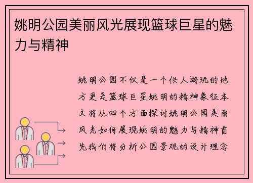 姚明公园美丽风光展现篮球巨星的魅力与精神