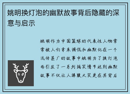 姚明换灯泡的幽默故事背后隐藏的深意与启示
