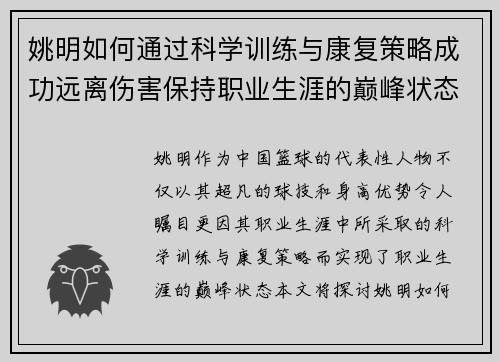 姚明如何通过科学训练与康复策略成功远离伤害保持职业生涯的巅峰状态