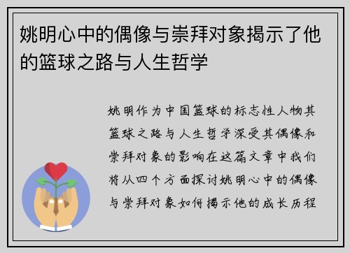 姚明心中的偶像与崇拜对象揭示了他的篮球之路与人生哲学