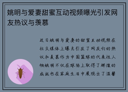 姚明与爱妻甜蜜互动视频曝光引发网友热议与羡慕