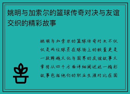 姚明与加索尔的篮球传奇对决与友谊交织的精彩故事