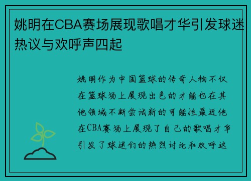 姚明在CBA赛场展现歌唱才华引发球迷热议与欢呼声四起