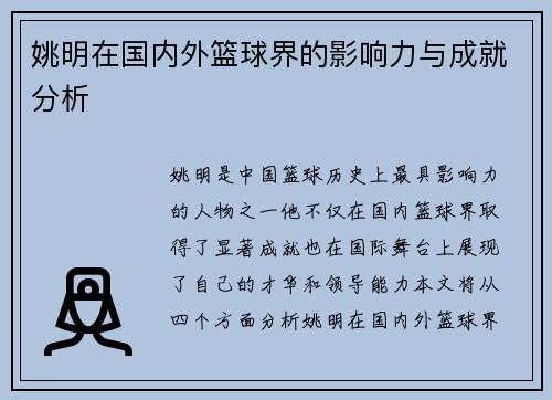姚明在国内外篮球界的影响力与成就分析