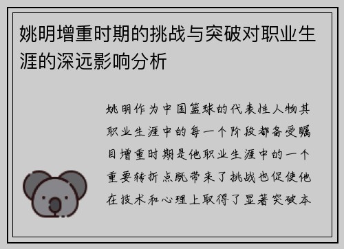 姚明增重时期的挑战与突破对职业生涯的深远影响分析