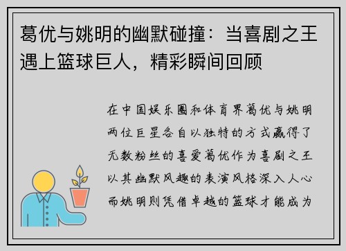 葛优与姚明的幽默碰撞：当喜剧之王遇上篮球巨人，精彩瞬间回顾