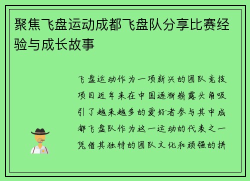 聚焦飞盘运动成都飞盘队分享比赛经验与成长故事
