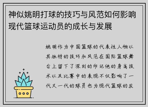 神似姚明打球的技巧与风范如何影响现代篮球运动员的成长与发展