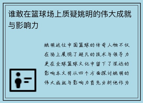 谁敢在篮球场上质疑姚明的伟大成就与影响力