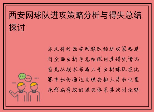 西安网球队进攻策略分析与得失总结探讨