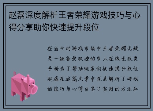 赵磊深度解析王者荣耀游戏技巧与心得分享助你快速提升段位