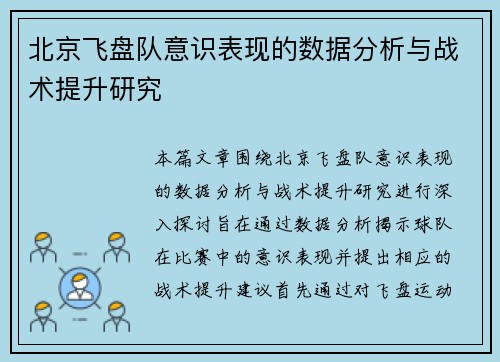 北京飞盘队意识表现的数据分析与战术提升研究