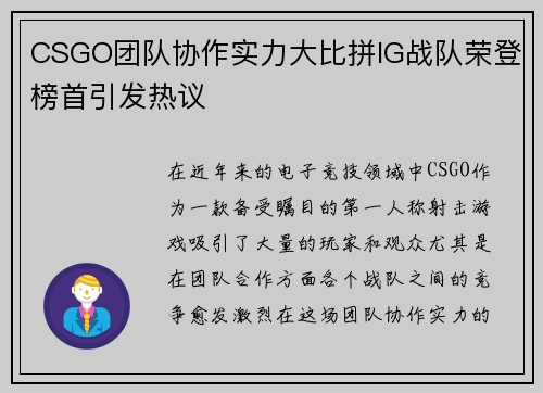 CSGO团队协作实力大比拼IG战队荣登榜首引发热议