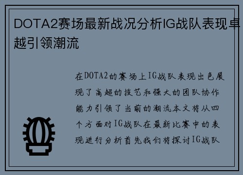 DOTA2赛场最新战况分析IG战队表现卓越引领潮流
