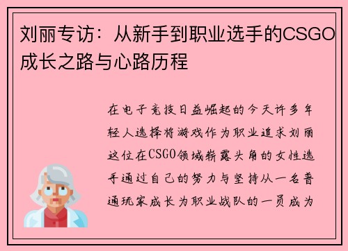 刘丽专访：从新手到职业选手的CSGO成长之路与心路历程