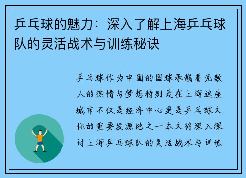 乒乓球的魅力：深入了解上海乒乓球队的灵活战术与训练秘诀