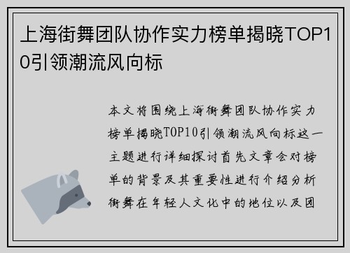 上海街舞团队协作实力榜单揭晓TOP10引领潮流风向标