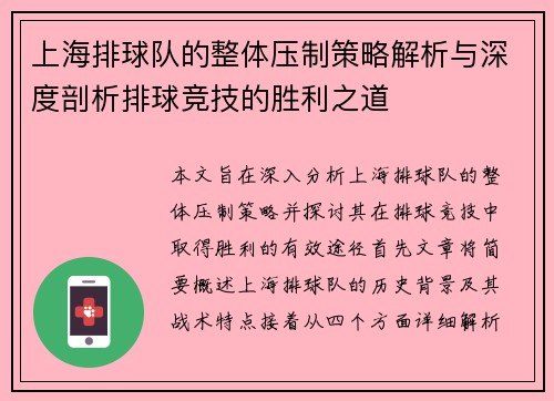 上海排球队的整体压制策略解析与深度剖析排球竞技的胜利之道