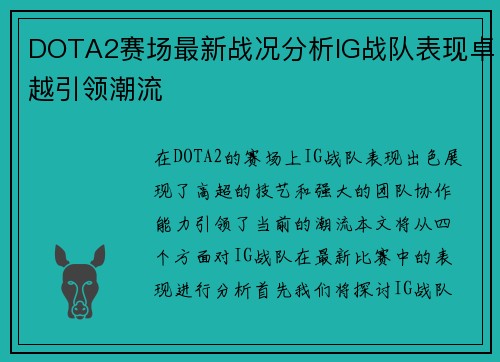 DOTA2赛场最新战况分析IG战队表现卓越引领潮流