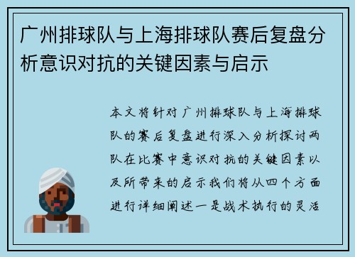 广州排球队与上海排球队赛后复盘分析意识对抗的关键因素与启示
