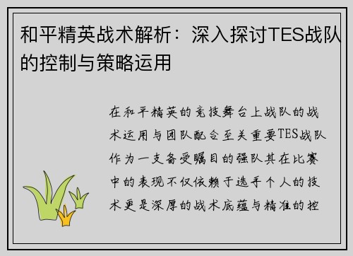 和平精英战术解析：深入探讨TES战队的控制与策略运用