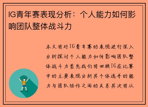 IG青年赛表现分析：个人能力如何影响团队整体战斗力