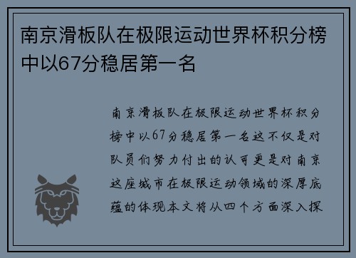 南京滑板队在极限运动世界杯积分榜中以67分稳居第一名