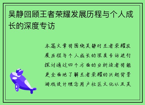 吴静回顾王者荣耀发展历程与个人成长的深度专访