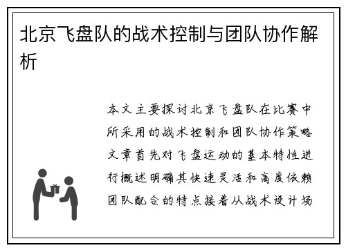 北京飞盘队的战术控制与团队协作解析