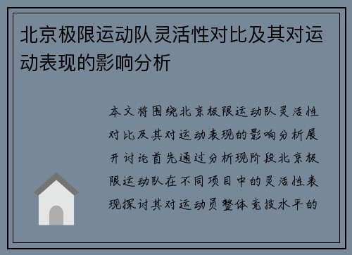 北京极限运动队灵活性对比及其对运动表现的影响分析