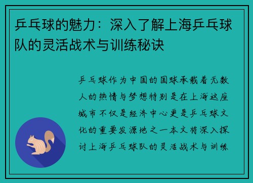 乒乓球的魅力：深入了解上海乒乓球队的灵活战术与训练秘诀