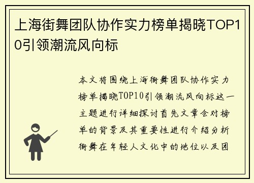 上海街舞团队协作实力榜单揭晓TOP10引领潮流风向标